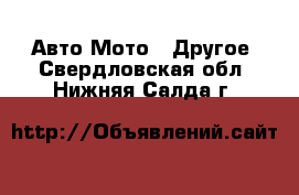 Авто Мото - Другое. Свердловская обл.,Нижняя Салда г.